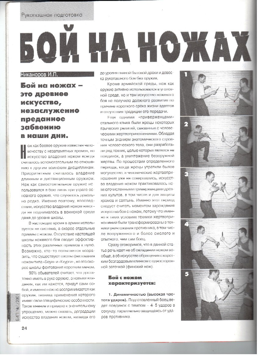 Первое упоминание о школе в журнале "Боевые искусства планеты" январь 2001