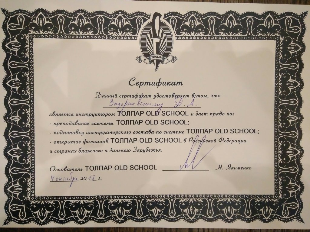 Сертификат Tolpar old school