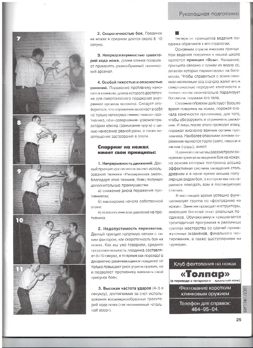 Первое упоминание о школе в журнале "Боевые искусства планеты" январь 2001